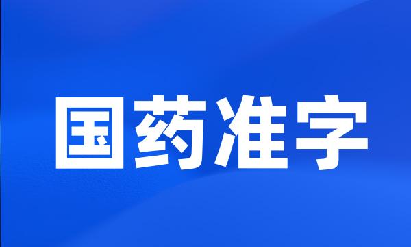 国药准字