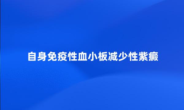 自身免疫性血小板减少性紫癜