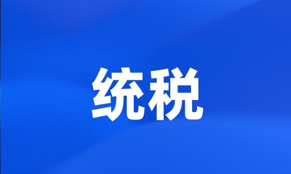 统税