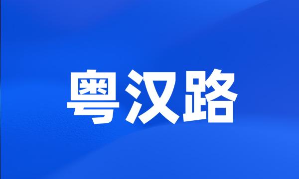 粤汉路