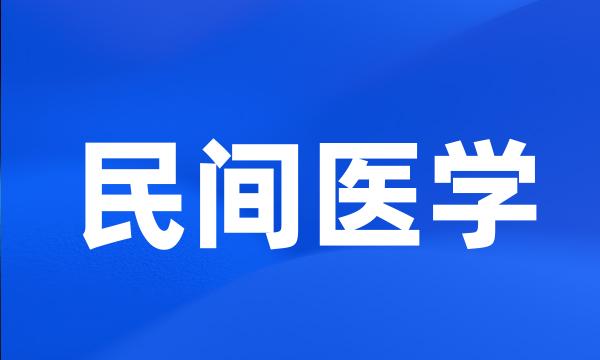 民间医学