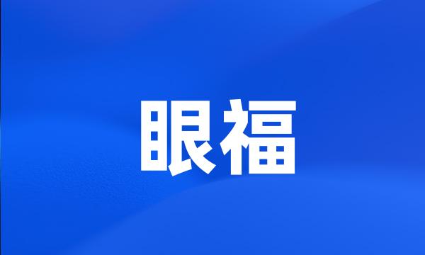 眼福