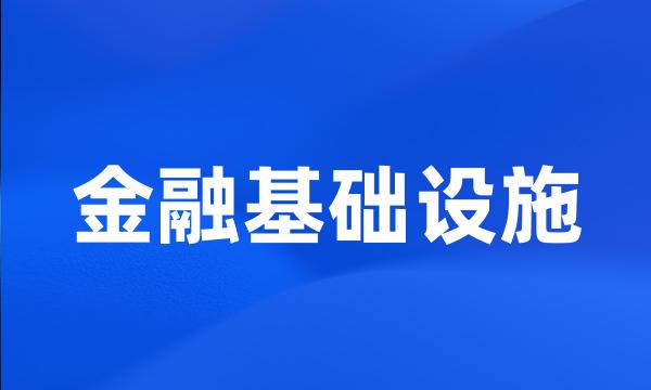 金融基础设施