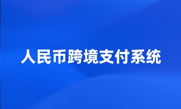 人民币跨境支付系统