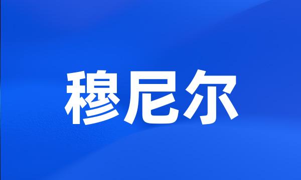 穆尼尔