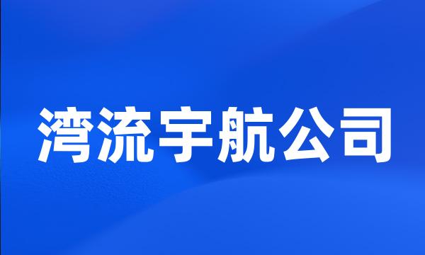 湾流宇航公司