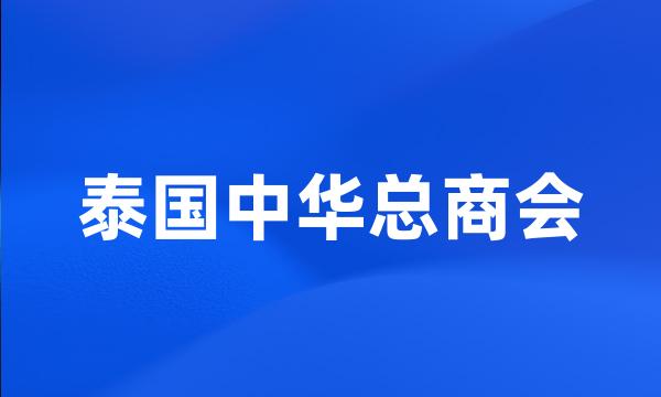 泰国中华总商会