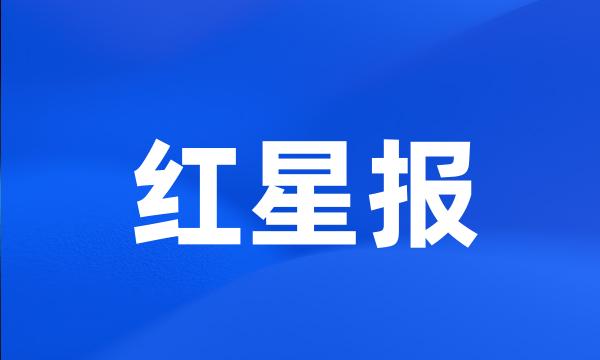 红星报