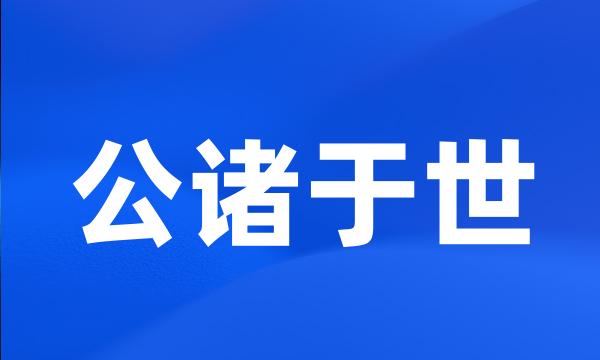 公诸于世