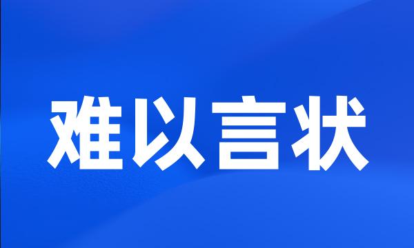 难以言状