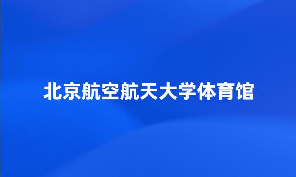 北京航空航天大学体育馆