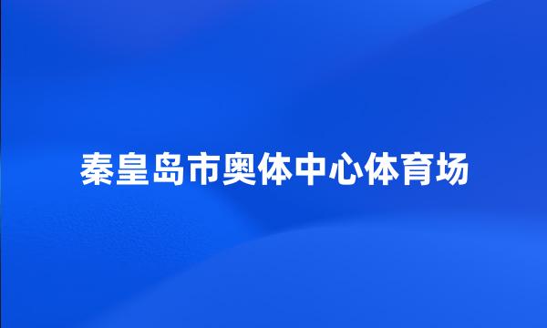 秦皇岛市奥体中心体育场