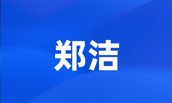 郑洁