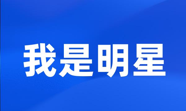 我是明星