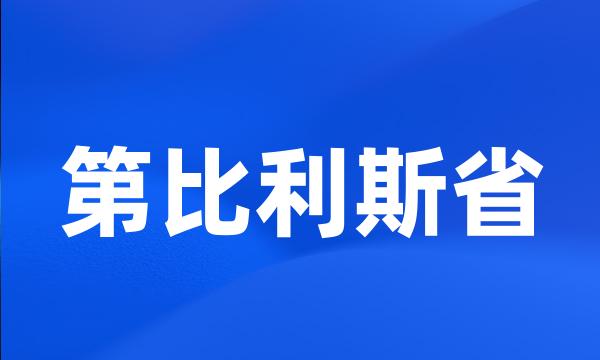 第比利斯省