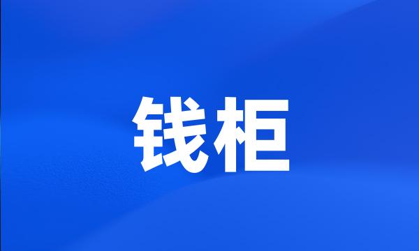 钱柜