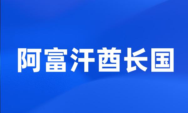 阿富汗酋长国