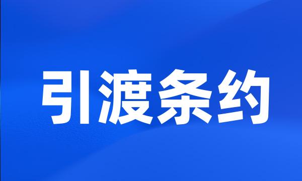 引渡条约