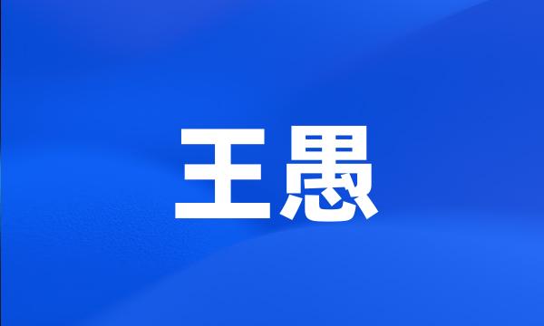 王愚