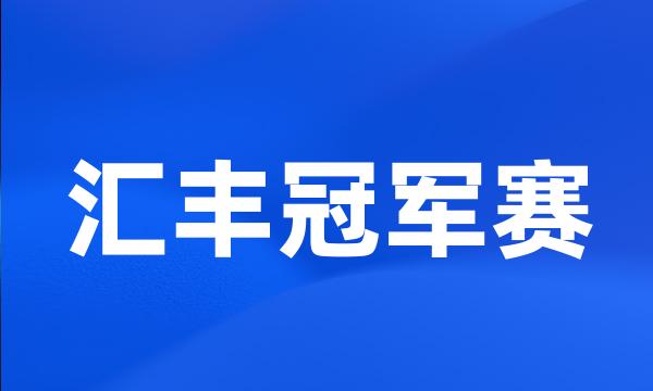 汇丰冠军赛