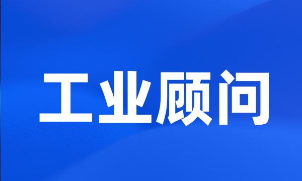 工业顾问