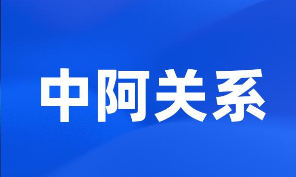 中阿关系