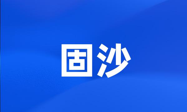 固沙