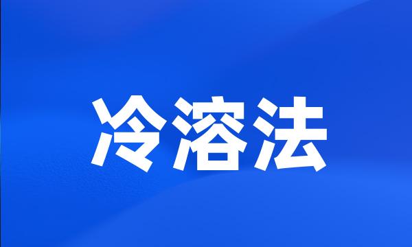 冷溶法