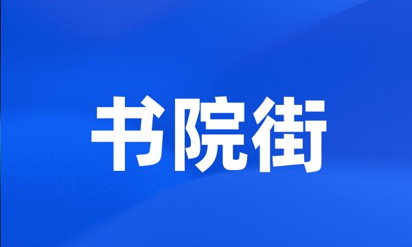 书院街