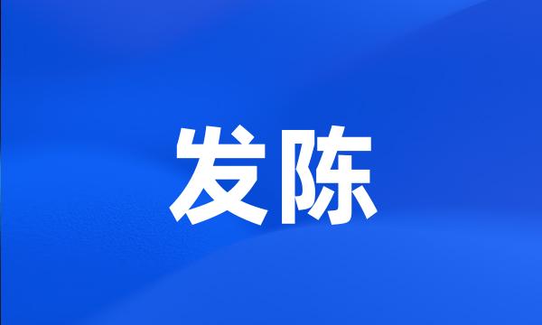 发陈