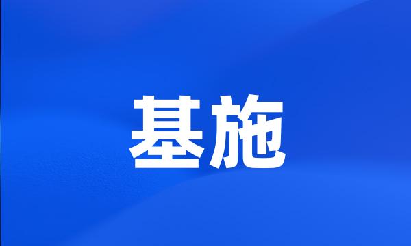 基施