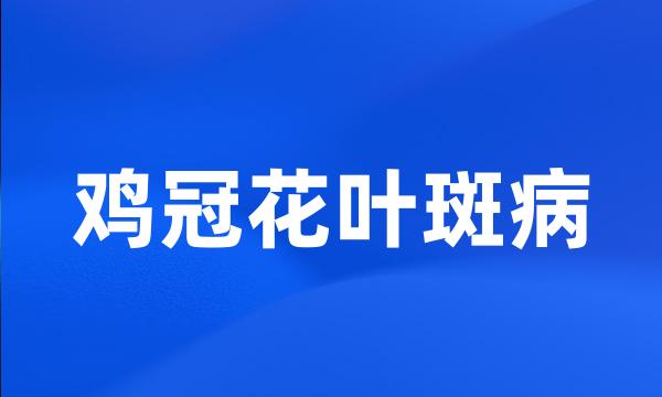 鸡冠花叶斑病