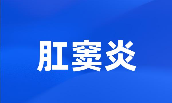 肛窦炎