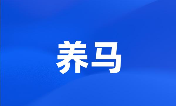 养马