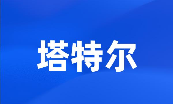 塔特尔