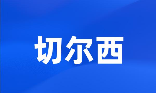 切尔西