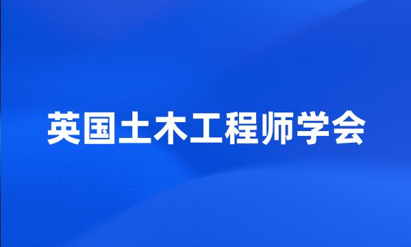 英国土木工程师学会