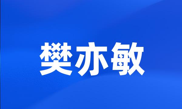 樊亦敏