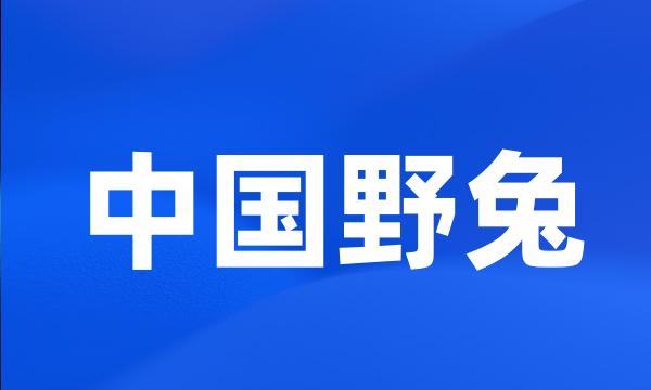 中国野兔