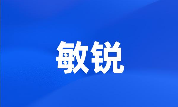 敏锐