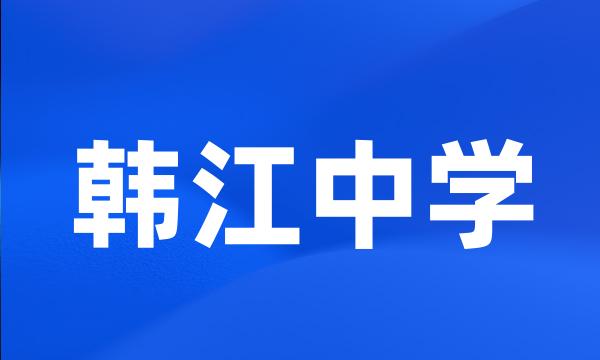 韩江中学