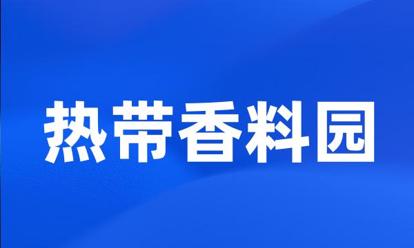 热带香料园