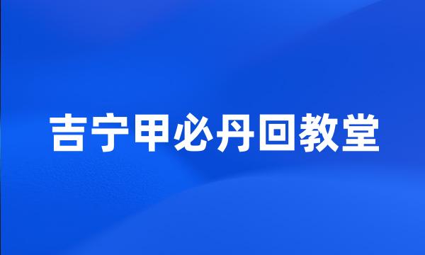 吉宁甲必丹回教堂