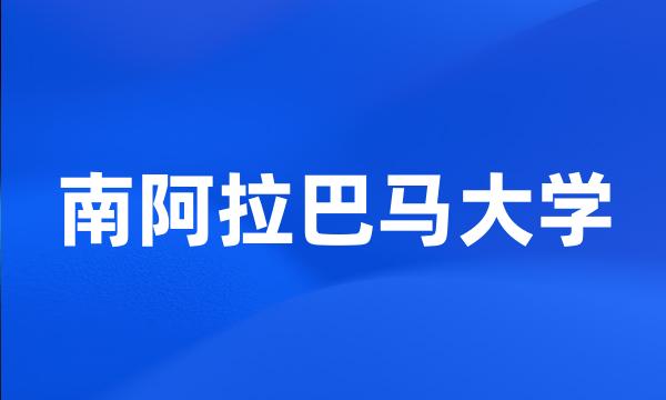 南阿拉巴马大学