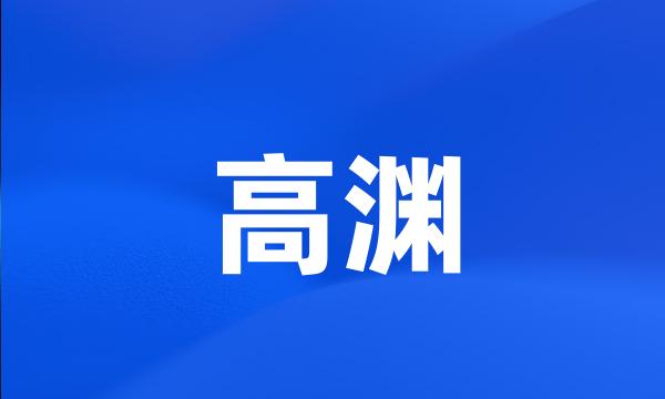 高渊