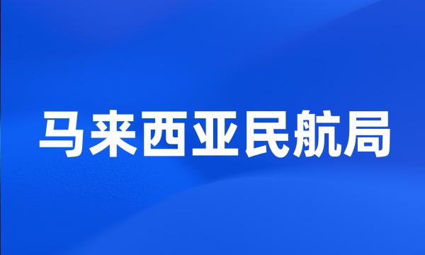 马来西亚民航局