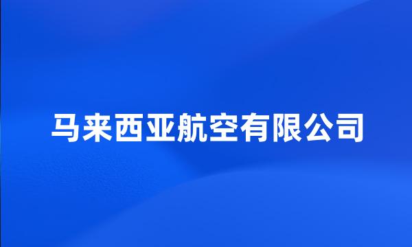 马来西亚航空有限公司