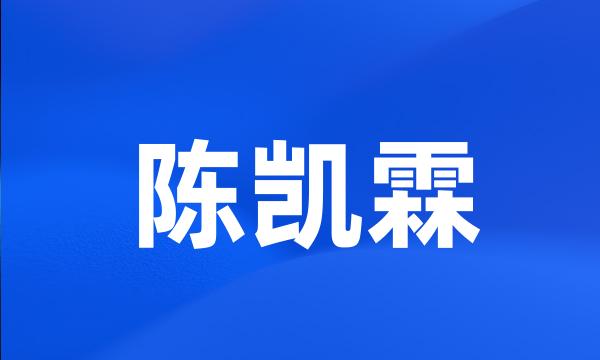 陈凯霖