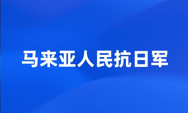 马来亚人民抗日军