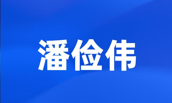 潘俭伟